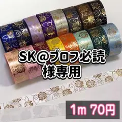 SK@プロフ必読様専用♡