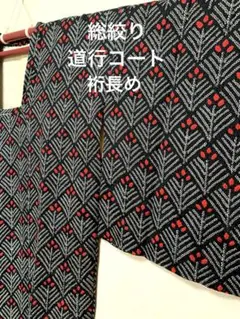 道行コート　総絞り　黒✖️赤　裄丈長め