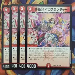 終断χ ベガスランチャー 四枚セット