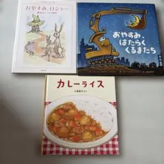 絵本まとめ売り❗️おやすみ、ロジャー おやすみ、はたらくくるまたち、カレーライス
