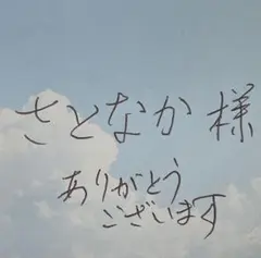 さとなか 様　専用