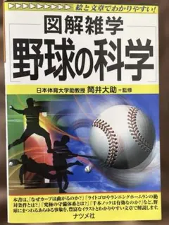 図解雑学野球の科学