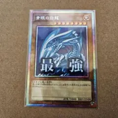 遊戯王 スタンプエディション 青眼の白龍 最強 プリシク 最安