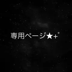 もやし様 専用ページ