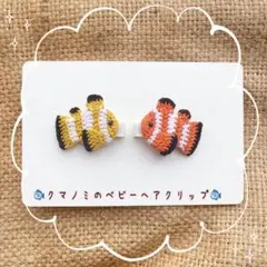 クマノミのベビーヘアクリップ　2つセット　ヘアピン　クリップ　クマノミ　海　夏