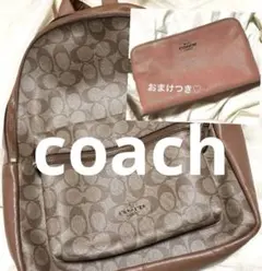コーチ　モノグラム　リュック♡ポーチのおまけつき！２点！coach