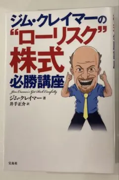 ☆絶版☆ジム・クレイマーの\"ローリスク\"株式必勝講座 ジム・クレイマーの