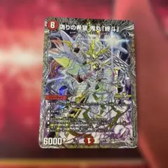 し*ろ様 デュエルマスターズ 偽りの希望 鬼丸「終斗」 SR デュエマ