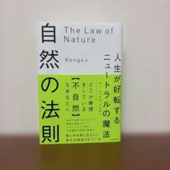 自然の法則 人生が好転するニュートラルの魔法