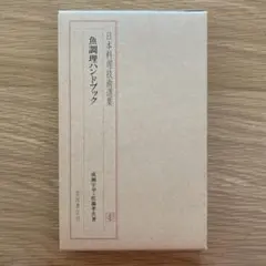 日本料理技術選集 魚調理ハンドブック 成瀬宇平 佐藤孝共著 管A