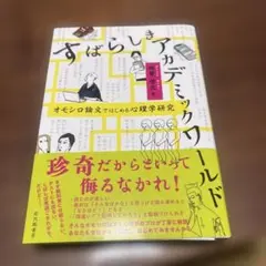 すばらしきアカデミックワールド