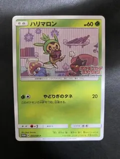 ハリマロン：ポケモンカードステーション PROMO SM-Pプロモカード