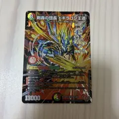 メルカリ便 剣轟の団長 ドギラゴン王道 ドギラゴンキング 2枚セット