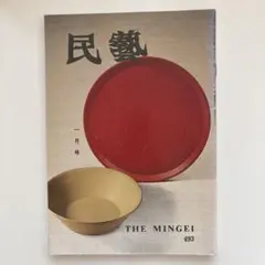 民藝 THE MINGEI 雑誌セット まとめ売り - メルカリ
