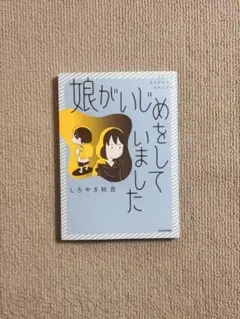 立ち行かないわたしたち　娘がいじめをしていました　コミックエッセイ　【送料無料】