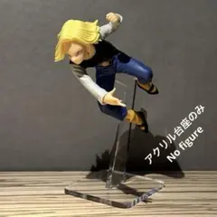 ※アクリル台座+支柱のみ ドラゴンボール　G×materia ANDROID18