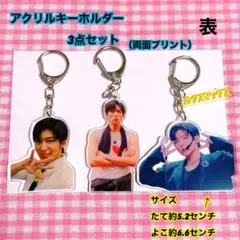 【在庫1セットのみ】アクリルキーホルダー3点セット