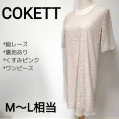 【COKETT】レースワンピース　M-L　日本製　くすみピンク　1331