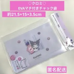 【新品】♡クロミ♡ EVAマチ付きチャック袋 Lサイズ 匿名配送のサムネイル