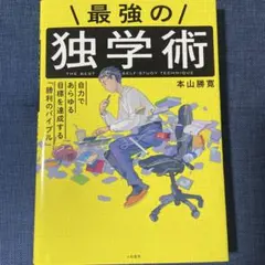 最強の独学術 自力であらゆる目標を達成する「勝利のバイブル」