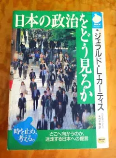 日本の政治をどう見るか ジェラルド・L・カーティス