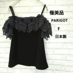 極美品【PARIGOT】エンブロイダリーレース　カットワーク　黒　キャミソールF