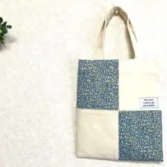 ミニトートバッグ(リバティコットンB)パッチワーク