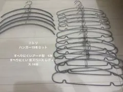 ニトリ 衣類ハンガー まとめ売り 19本セットのサムネイル
