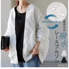 【試着のみ未使用】HUG.U リバーシブルブルゾン (レース＆撥水)