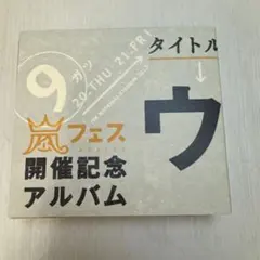 アラフェス開催記念アルバム「ウラ嵐マニア」 嵐ファンクラブ限定品 CD