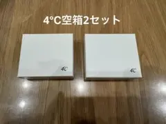 4℃ ジュエリーケース 2個セット