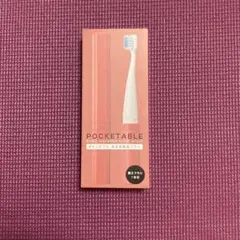 POCKETABLE 音波振動歯ブラシ 本体 ピンク 未開封