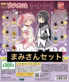 まどマギ 目印チャーム マミ セット 穢れ レア