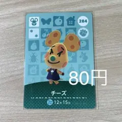 284 チーズ　あつ森　どう森　amiiboカード　アミーボ　どうぶつの森