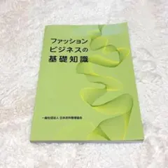 ファッションビジネスの基礎知識 日本衣料管理協会