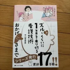 ズルいくらいに1日を乗り切る看護技術 - メルカリ