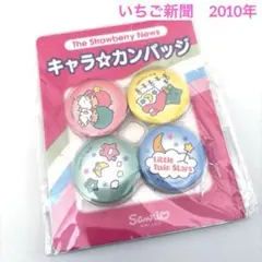 b.いちご新聞　キキララ キャラ☆カンバッジ 4個セット 2010年製