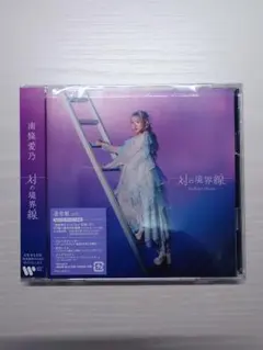 南條愛乃 アルバム 対の境界線 通常盤 2CD