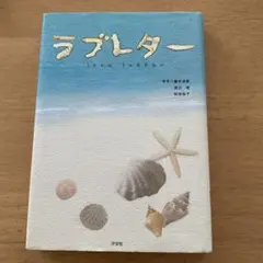 ラブレター 藤井清美 渡辺啓 松田裕子 汐文社　美波　海司
