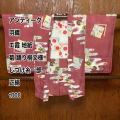 アンティーク 羽織 エ霞 地紙 菊 踊り桐文様 しつけ糸一部 正絹 t008