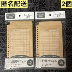 17 封筒リフィル 15枚入 ２個　6穴・20穴　家計簿　家計管理