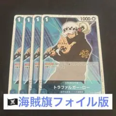 【海賊旗フォイル】トラファルガー・ロー 4枚セット