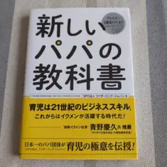 新しいパパの教科書 NPO法人ファザーリング・ジャパン