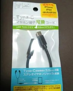 TypeC イヤホン端子変換コード