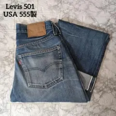 色落ち抜群 リーバイス LVC 501XX 1955年 復刻 55501 W32 - メルカリ