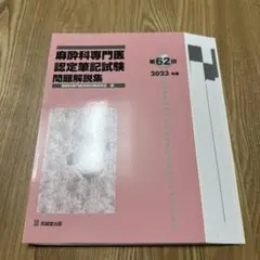 裁断済み】第61回（2022年度）麻酔科専門医認定筆記試験問題解説集