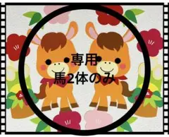 馬2体のみ