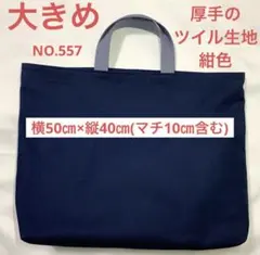 大きめレッスンバック★ 厚手のツイル生地◦紺色★持ち手グレー色★ NO.557