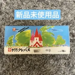 新品未使用 サクラクレパス ふとまき 16色のサムネイル