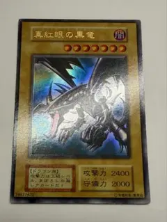 美品　レッドアイズブラックドラゴン　真紅の黒竜　初期　ウルトラ